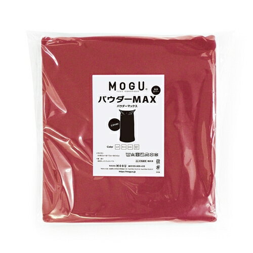 楽天ヤマダ電機　楽天市場店【期間限定特別価格 7/7まで】MOGU モグ パウダーマックス 専用替えカバー レッド 横300mm×縦300mm×奥行60mm