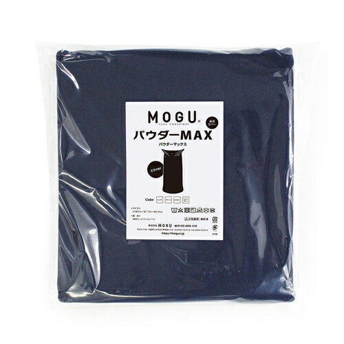 楽天ヤマダ電機　楽天市場店【期間限定特別価格 7/7まで】MOGU モグ パウダーマックス 専用替えカバー ネイビー 横300mm×縦300mm×奥行60mm