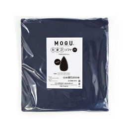 MOGU たまごソファ 専用カバー ネイビー 横300mm×縦270mm×奥行40mm