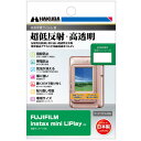 ハクバ DGF3-FILP 液晶保護フィルム FUJIFILM instax mini LiPlay 用 ●超低反射・高透明反射光を抑える反射防止(AR)コートを採用し、貼る前よりも高い視認性を実現。業界最高クラスの全光線透過率95.6%の透明度で、正確な色調と明暗の階調をストレートに映し出します。※画像はイメージです。実際の商品とは異なる場合があります。●指紋や水をはじくフッ素コート撥水・防汚効果のあるフッ素コートにより、指紋が付きにくく、指紋が付いても簡単に拭き取ることができます。●埃を寄せ付けない帯電防止性帯電防止効果により静電気の発生を抑え、液晶画面に埃や塵を寄せ付けません。●傷に強いハードコート処理(表面硬度 3H)フィルム表面の「すり傷」や「爪あと」などが残りにくい表面硬度と保護力で液晶画面を美しい状態のまま保ちます。※人の爪の硬さは2H程度です。●気泡が消えるシリコン粘着層により、貼った時に入ってしまった気泡が自然に消えます。微細な埃であればシリコン粘着層が取り込み気泡を発生させません。※ゴミなどが入っている場合は、気泡は抜けません。●置くだけで貼り付くシリコン粘着層の自己吸着性により、フィルムを画面に置くだけで自然に貼り付くため貼り付けが簡単です。●失敗しても貼り直し可能シリコン粘着層により、貼り付けに失敗しても吸着力を損ねずに貼り直すことができます。●ぴったり専用サイズ各機種に合わせた専用サイズなので、パッケージから取り出してそのまま貼り付けが可能です。※貼りやすさを考慮し、液晶画面に対してほんの僅かに小さく設計されています。●超極細繊維液晶クリーナー付き三菱レイヨンが開発した超極細繊維のクリーナーが付属しています。フィルムを貼り付ける前に、油膜や埃、指紋などの汚れをキレイに拭き取ることができます。●安心の日本製高品質な日本製のフィルムを採用し、国内工場の高い加工技術と品質管理により生産されており、安心してご使用いただけます。【仕様】梱包内容：液晶モニター用フィルム1枚、超極細繊維液晶クリーナー1枚フィルムサイズ：40.6×54.1mm材質・フィルム：PET、シリコン膜・液晶クリーナー：不織布対応機種：FUJIFILM instax mini LiPlay