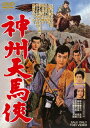 発売日：2021年12月8日※複数のご購入はキャンセルさせて頂く場合がございます。※初回仕様盤・初回プレス盤は終了しました。今後は通常仕様でのお届けとなります。※ポスター等の商品に同梱されていない特典は、商品ページに記載がない場合、基本的にお付けいたしません。予めご了承ください。※ご注文頂いた後にメーカーに在庫状況を問い合わせ、在庫のある物についてのみ入荷次第、順次出荷いたします。メーカー在庫完売等により入荷できない場合は、ご連絡を差し上げた上でキャンセル処理をさせていただきます。※出荷状況により、お届けまで1週間以上お時間を頂く場合がございます。予めご了承ください。■里見浩太郎■神州天馬侠■品番： DUTD.2805■発売日： 2021/12/08