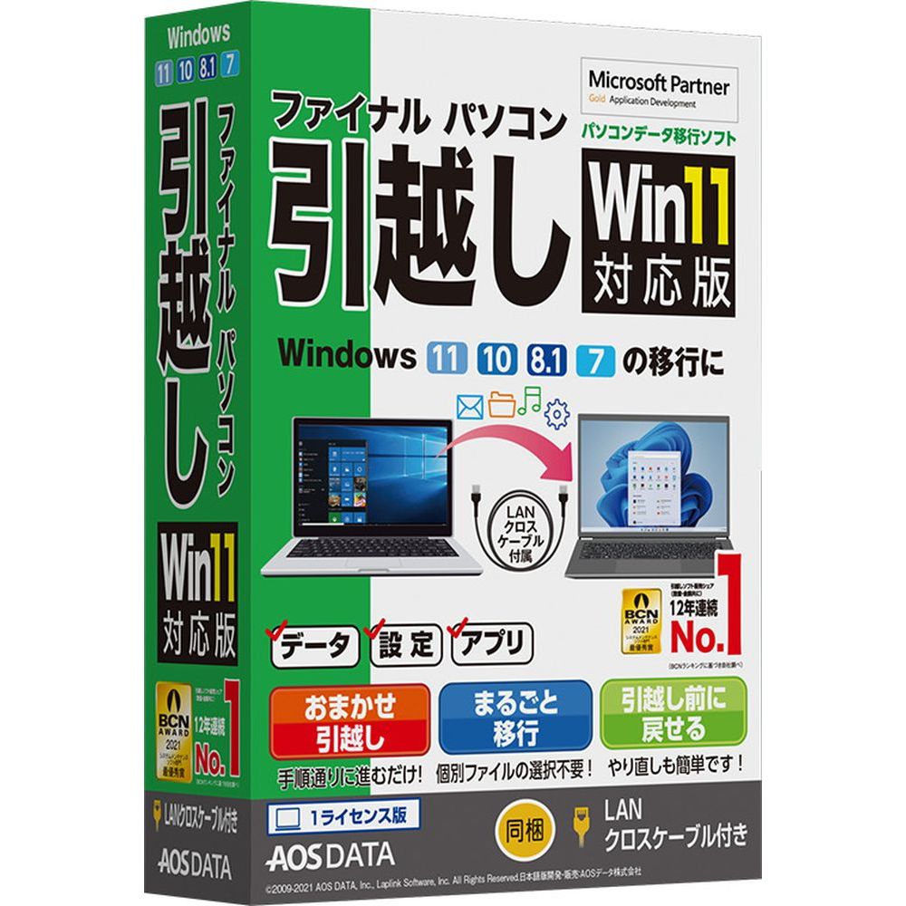 AOSデータファイナルパソコン引越しWin11対応版 LANクロスケーブル付FP8-1【LANクロスケーブル付き】Windows11対応の販売本数No.1パソコンデータ移行ソフト。【LANクロスケーブル付き】Windows11対応の販売本数No.1パソコンデータ移行ソフト。今まで使っていたパソコンのデータ・設定・アプリなどを丸ごと移行します。よりシンプルな画面構成で、わかりやすい操作画面になりました。移行するアプリも選択でき、パソコン初心者でも手間なく作業を行えます。また複数アカウントの移行や、やり直し機能、レジューム機能など便利な機能も搭載。2台のパソコンが離れていてケーブルが届かない場合は、Wi-Fi接続や外付けHDDを使っての移行も可能です。更にOSのアップグレード時にもお使い頂けます。【発売日】2021年11月26日