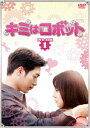 【DVD】キミはロボット DVD-BOX1