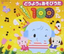 【CD】どうよう&あそびうた ぎゅぎゅっと!100うた