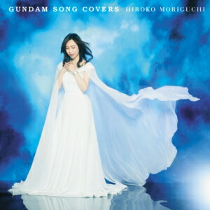 【CD】森口博子 ／ GUNDAM SONG COVERS