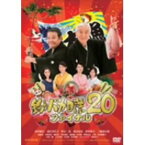 【DVD】釣りバカ日誌20 ファイナル