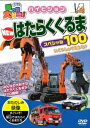 【DVD】乗り物大好き!ハイビジョン NEWはたらくくるまスペシャル100
