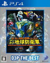 発売日：2021年12月16日※　お一人様につき、1個限りとさせて頂きます。　複数のご購入はご遠慮ください。お一人で、もしくは別名でも同一住所や同一連絡先等で複数ご購入されたご注文はキャンセルさせて頂く場合がございます。その際はご入金されても、手数料お客様負担で返金となります。また、弊社にて転売目的と判断させて頂いた場合もご注文をキャンセルさせて頂きます。予めご了承下さい。※特に記載の無い特典等はお付けできません。■商品名：ま〜るい地球が四角くなった!? デジボク地球防衛軍 EARTH DEFENSE FORCE： WORLD BROTHERS　D3P THE BEST■メーカー:ディースリー・パブリッシャー■ジャンル：シューティング■対応機種：PS4■型番：PLJS-36187バラバラになった四角い地球を救え！！EDFシリーズに新たな戦場が登場。その舞台となるのは、なんと四角い地球。全てがデジタル＆ボクセル（立方体）で構成されたパラレル世界だ。この世界では、丸い地球も四角いのが当たり前だが、この四角い平和な地球がバラバラになっちゃったもんだからさあ大変。でも、丸かろうが四角かろうが地球は地球に違いない。もとの平和な四角い地球に戻すため、我らがEDFは世界線を超えて緊急出動する。(c)2003-2020 D3 PUBLISHER (C)2003-2017 SANDLOT (c)2019-2020 YUKE’S※画像はイメージです予告なく変更される場合がございます。　記載の仕様及び外観等は予告なく変更される場合がございます。最新情報はメーカー公式サイト等でご確認ください。