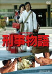 【DVD】刑事物語 HDリマスター版