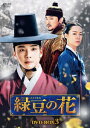 【DVD】緑豆の花 BOX3