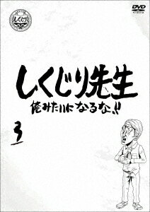 発売日：2020年12月2日※複数のご購入はキャンセルさせて頂く場合がございます。※初回仕様盤・初回プレス盤は終了しました。今後は通常仕様でのお届けとなります。※ポスター等の商品に同梱されていない特典は、商品ページに記載がない場合、基本的にお付けいたしません。予めご了承ください。※ご注文頂いた後にメーカーに在庫状況を問い合わせ、在庫のある物についてのみ入荷次第、順次出荷いたします。メーカー在庫完売等により入荷できない場合は、ご連絡を差し上げた上でキャンセル処理をさせていただきます。※出荷状況により、お届けまで1週間以上お時間を頂く場合がございます。予めご了承ください。■若林正恭／吉村崇／他■しくじり先生 俺みたいになるな!! DVD 通常版 第3巻■品番： HPBR.944■発売日： 2020/12/02