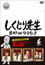 発売日：2020年12月2日※複数のご購入はキャンセルさせて頂く場合がございます。※初回仕様盤・初回プレス盤は終了しました。今後は通常仕様でのお届けとなります。※ポスター等の商品に同梱されていない特典は、商品ページに記載がない場合、基本的にお付けいたしません。予めご了承ください。※ご注文頂いた後にメーカーに在庫状況を問い合わせ、在庫のある物についてのみ入荷次第、順次出荷いたします。メーカー在庫完売等により入荷できない場合は、ご連絡を差し上げた上でキャンセル処理をさせていただきます。※出荷状況により、お届けまで1週間以上お時間を頂く場合がございます。予めご了承ください。■若林正恭／吉村崇／他■しくじり先生 俺みたいになるな!! DVD 通常版 第6巻■品番： HPBR.950■発売日： 2020/12/02