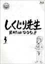 発売日：2020年12月2日※複数のご購入はキャンセルさせて頂く場合がございます。※初回仕様盤・初回プレス盤は終了しました。今後は通常仕様でのお届けとなります。※ポスター等の商品に同梱されていない特典は、商品ページに記載がない場合、基本的にお付けいたしません。予めご了承ください。※ご注文頂いた後にメーカーに在庫状況を問い合わせ、在庫のある物についてのみ入荷次第、順次出荷いたします。メーカー在庫完売等により入荷できない場合は、ご連絡を差し上げた上でキャンセル処理をさせていただきます。※出荷状況により、お届けまで1週間以上お時間を頂く場合がございます。予めご了承ください。■若林正恭／吉村崇／他■しくじり先生 俺みたいになるな!! Blu-ray 通常版 第3巻■品番： HPXR.944■発売日： 2020/12/02