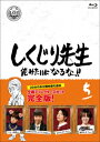 発売日：2020年12月2日※複数のご購入はキャンセルさせて頂く場合がございます。※初回仕様盤・初回プレス盤は終了しました。今後は通常仕様でのお届けとなります。※ポスター等の商品に同梱されていない特典は、商品ページに記載がない場合、基本的にお付けいたしません。予めご了承ください。※ご注文頂いた後にメーカーに在庫状況を問い合わせ、在庫のある物についてのみ入荷次第、順次出荷いたします。メーカー在庫完売等により入荷できない場合は、ご連絡を差し上げた上でキャンセル処理をさせていただきます。※出荷状況により、お届けまで1週間以上お時間を頂く場合がございます。予めご了承ください。■若林正恭／吉村崇／他■しくじり先生 俺みたいになるな!! Blu-ray 通常版 第5巻■品番： HPXR.948■発売日： 2020/12/02