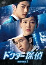 【DVD】ドクター探偵 DVD-BOX1