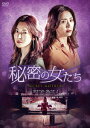 【DVD】秘密の女たち DVD-BOX2