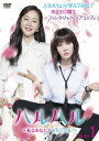 【DVD】ハルハル 〜私はあなた?あなたは私?〜 DVD-BOX1