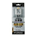 FUNAI FTVSEP0020J 4K8K放送対応 ケーブル分波器 発売日：2021年12月1日●混合器やブースターなどで混合したUHF（地上デジタル）アンテナとBS・CSアンテナの電波を、再び分けてテレビ・レコーダーなどに接続するときに使用します新4K8K衛星放送（3224MHz）の視聴に対応した分波器です●全てのテレビ放送に対応地上デジタル放送・BS/CS110°デジタル放送・CATVなど、全てのテレビ放送に対応しています●内部ケースにダイカストケース使用電波の漏洩・飛込みを防止する高シールド構造です●電通ランプ搭載テレビからBS・CSアンテナまで電流を送りたいときに、ランプの状態で送電ができているかどうか確認ができます【仕様】出力ケーブル長さ：0.2m出力コネクタ形状：スクリュー型電通：CS・BS出力端子-入力端子間電通（最大DC15V・0.8A）