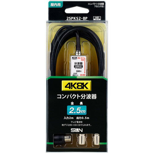 サン電子 2SPKS2BP 新4K8K衛星放送対応ケーブル付分波器 2.5m