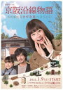 【DVD】京阪沿線物語 古民家民泊きずな屋へようこそ DVD-BOX