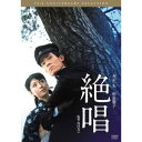 【DVD】絶唱