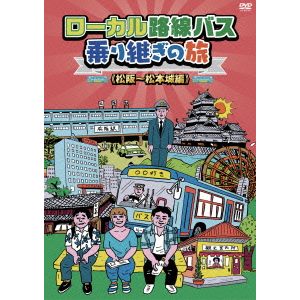 ローカル路線バス乗り継ぎの旅 松阪～松本城編