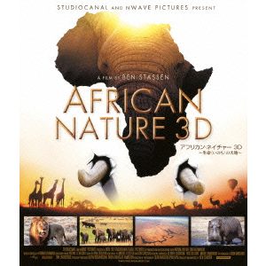 アフリカン・ネイチャー3D～生命の大地～
