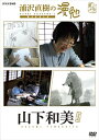 【DVD】浦沢直樹の漫勉 山下和美
