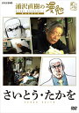 【DVD】浦沢直樹の漫勉 さいとう・たかを