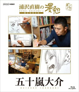 発売日：2017年6月2日※複数のご購入はキャンセルさせて頂く場合がございます。※初回仕様盤・初回プレス盤は終了しました。今後は通常仕様でのお届けとなります。※ポスター等の商品に同梱されていない特典は、商品ページに記載がない場合、基本的にお付けいたしません。予めご了承ください。※ご注文頂いた後にメーカーに在庫状況を問い合わせ、在庫のある物についてのみ入荷次第、順次出荷いたします。メーカー在庫完売等により入荷できない場合は、ご連絡を差し上げた上でキャンセル処理をさせていただきます。※出荷状況により、お届けまで1週間以上お時間を頂く場合がございます。予めご了承ください。■浦沢直樹／五十嵐大介■浦沢直樹の漫勉 五十嵐大介■品番： HPXR.138■発売日： 2017/06/02