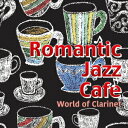 【CD】藤家虹二 / 大人の ロマンティック・ジャズ・カフェ World of Clarinet