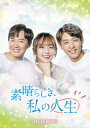 【DVD】素晴らしき、私の人生 DVD-BOX3