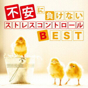 【CD】不安に負けない ストレスコントロールBEST