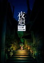 夜廻三 PS4 PLJM-16990