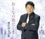 【CD】増位山太志郎 / おとなの春に・・・ 1,349円