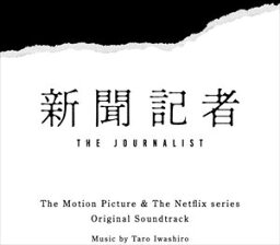 【CD】映画 & Netflixシリーズ「新聞記者」オリジナル・サウンドトラック