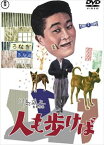 【DVD】人も歩けば [東宝DVD名作セレクション]