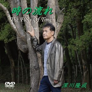 【DVD】深川隆成 ／ 時の流れ