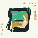 【CD】JUJU / ユーミンをめぐる物語