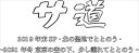 【DVD】サ道 スペシャル2019・2021