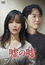 【DVD】嘘の嘘 DVD-BOX2