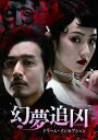【DVD】幻夢追凶(げんむついきょう)〜ドリーム・インセプション〜 DVD-SET1