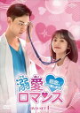 【DVD】溺愛ロマンス〜初恋、やり直します!〜 DVD-SET1