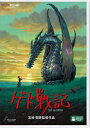 【DVD】ゲド戦記