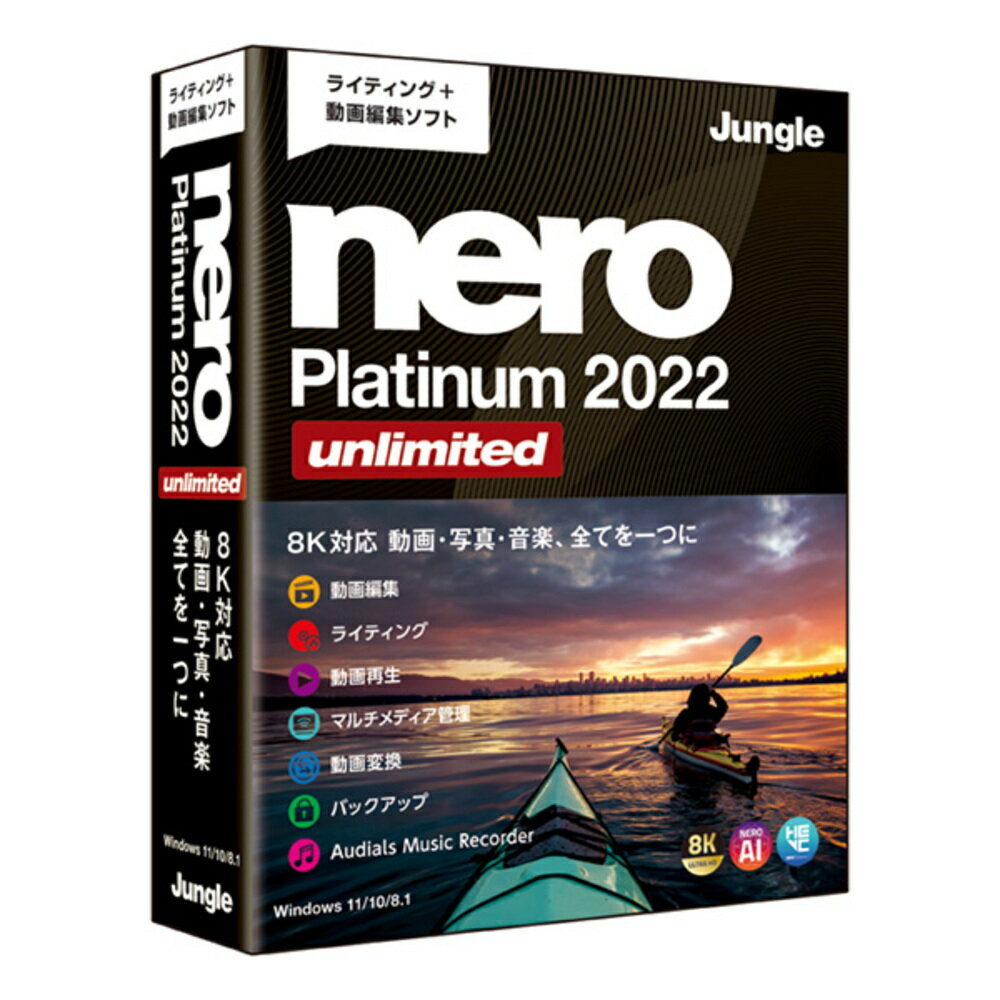 ジャングルNero Platinum 2022 UnlimitedJP004768豊富な機能を搭載したマルチメディアスイート。本格ライティング機能をはじめ、8K動画の編集やリッピング・動画変換対応。永年使用版ディスクライティング、動画編集/変換、再生・管理の機能を搭載したシリーズ最上位版で、上級者向け製品。専用のランチャーメニューにより、豊富な機能の中から目的の機能へすぐにアクセス。ライティング機能では独自のデータ保護技術により経年劣化に強いディスクを作成可能。8Kに対応した動画編集機能ではシンプルな操作で編集できる「エクスプレス編集」と本格的な編集を楽しめる「拡張編集」を搭載。「Live Guide」により、使用中の機能についてヘルプをより簡単で直感的に提供します。永年使用で、サポートは購入後90日。【発売日】2022年02月17日【スペック情報】対応OS：Windows 11 / 10 / 8.1(32bit/64bit) ※日本語OS環境のみサポート ※最新のOSアップデートの適用環境を推奨 ※インストールおよびアクティベーションには管理者権限が必要です動作CPU：Intel または AMDプロセッサ 2.0GHz相当以上動作メモリ：1GB以上動作HDD容量：ハードディスク：フルインストール時(テンプレート/コンテンツ/一時ディスク領域を含む)に5GB以上必要その他動作条件：ライセンス：1ライセンス1 PC ●ディスク装置：CD-ROMドライブ(インストールに必要) ※ディスク読み込み/書き込み/再生する場合、各種メディアに対応したドライブが必要 ●グラフィックカード：Microsoft DirectX 9.0準拠のグラフィックスカード ●UHD(8K) / Ultra HD (4K) 動画の編集を行う場合は、Windows 11 / 10 / 8.1 (64bit)が必要です。 ●Nero各アプリ：Android5.0以上/iOS 12.1以上 DriveSpan App: Android / Nero AirBurn App / Nero Streaming Player (Pro) APP / WiFi+Transfer App ●最高解像度でのストリーミングには Intel Haswell ( i7-4770 またはそれ以上 ) プロセッサが必要です。最適なストリーミングをおこなうには、ストリーミング設定を「自動」に設定してください。最高解像度のストリーミング時にパフォーマンスの問題が発生する場合は、ストリーミング解像度を下げてお試しください。 ●その他:インターネット環境、InternetExplorer11以上、Microsoft DirectX 9.0互換以上のグラフィックカードが必要、Windows Media Player 9以上がインストールされていること ※64bit OSでは、32bitアプリケーションとして動作いたします ※.NET 4.5.2、Microsoft DirectX などのサードパーティ製のコンポーネントは、本製品に付属しています。また、パッケージに含まれない場合は、自動的にダウンロードされます ※ライセンスを確認するために少なくとも30日ごとにインターネット接続を必要とします。 ※製品を正常に動作させるには、デバイスが正しくインストールされ、オペレーティングシステムによって認識されている必要があります ※WHQL 認定の最新デバイスドライバのインストールを強く推奨します ※メディアアクセスサーバー機能をセットアップするには、ローカルネットワークに接続された PC が必要です ※詳細については公式サイトを参照ください。納品物：有形