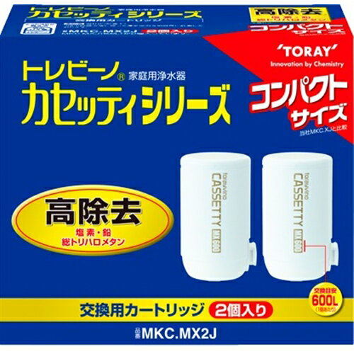 交換カートリッジ 東レ 浄水器 カートリッジ MKC.MX2J　浄水器交換用カートリッジ