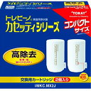 交換カートリッジ 東レ 浄水器 カートリッジ MKC.MX2J　浄水器交換用カートリッジ