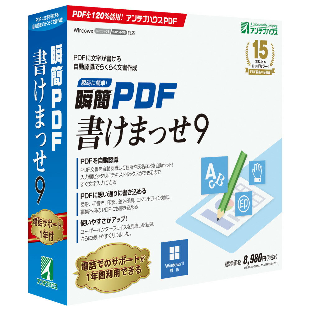 アンテナハウス瞬簡 PDF 書けまっせ 9KPP90PDFに文字が書ける。自動認識でラクラク文書作成PDF上に文字や図形、画像などを配置できるPDF活用ツールです。各種申請書への文字入力から、データを差し込んで帳票の作成まで様々な書類作成が圧倒的に便利になります。「新しくなったポイント」オブジェクト挿入ペインとプロパティペインを追加したことでGUIがシンプルになりさらに使いやすくなりました。他にも64ビット対応、手書き機能や差込機能の強化、一括保存、自動保存、複数ページ表示、新検索ペインとオブジェクトリストなど盛りだくさんの新機能を追加しています。「PDFを自動認識」 PDF文書を自動認識して住所や氏名などを自動セット!【発売日】2022年02月10日