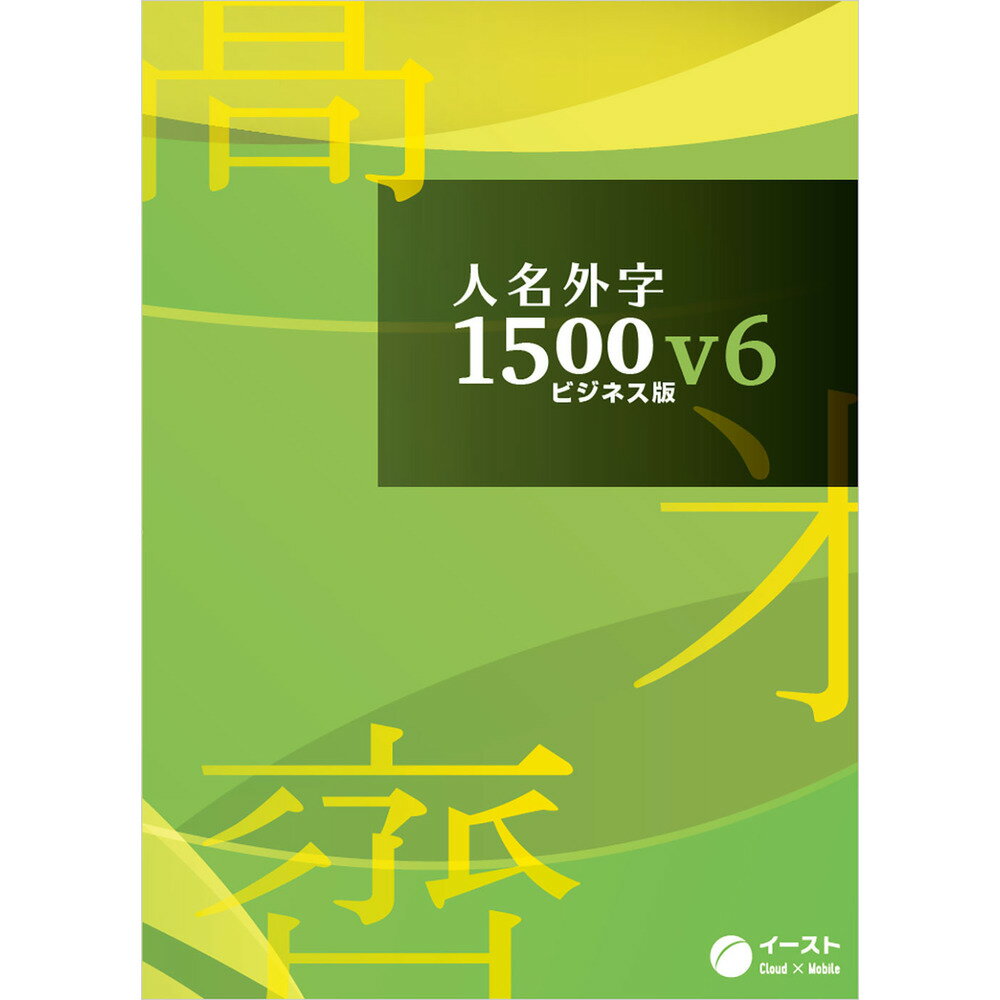 イースト人名外字1500V6 ビジネス版 マスターパッケージJIN15V6BM累計60000ユーザーを超える、人名専用の外字ソフト人名専用の「俗字・異体字」True Typeフォント【発売日】2020年05月18日