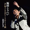 【CD】福田こうへい / おかげさま~福田こうへいコンサートツアー2014秋~